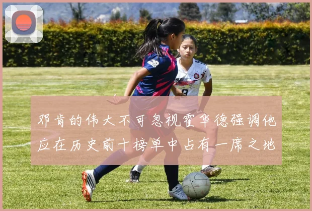 邓肯的伟大不可忽视霍华德强调他应在历史前十榜单中占有一席之地