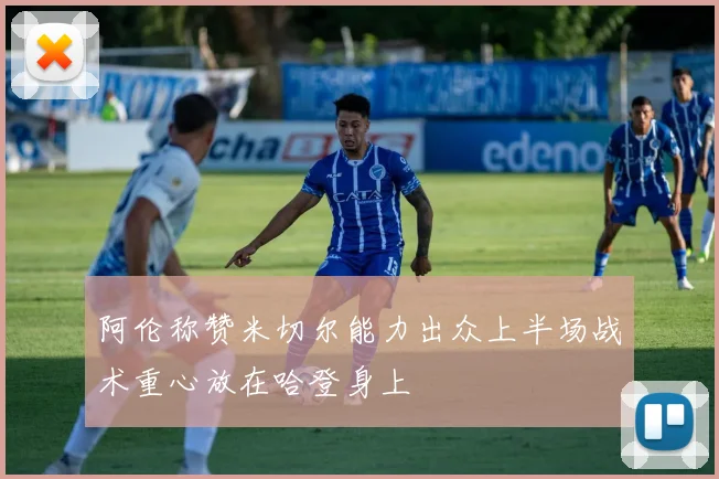 阿伦称赞米切尔能力出众上半场战术重心放在哈登身上