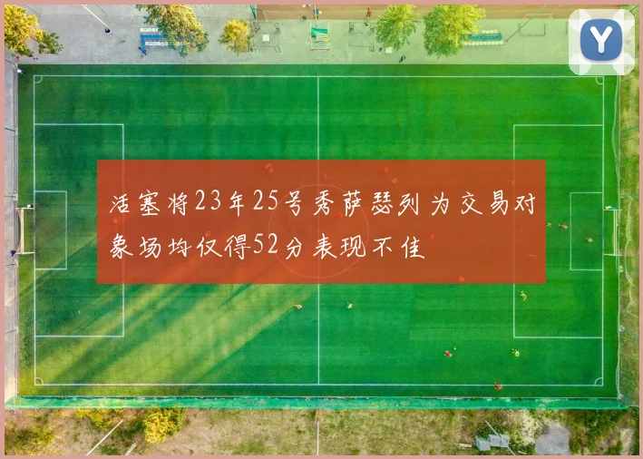 活塞将23年25号秀萨瑟列为交易对象场均仅得52分表现不佳