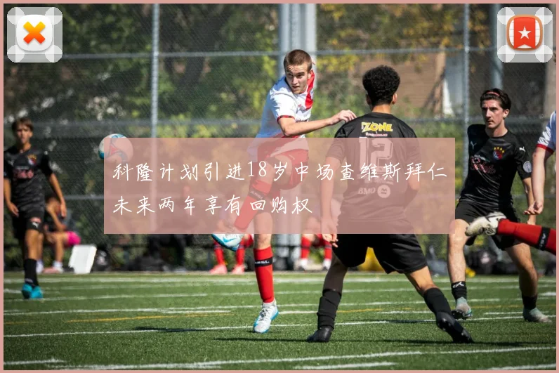 科隆计划引进18岁中场查维斯拜仁未来两年享有回购权