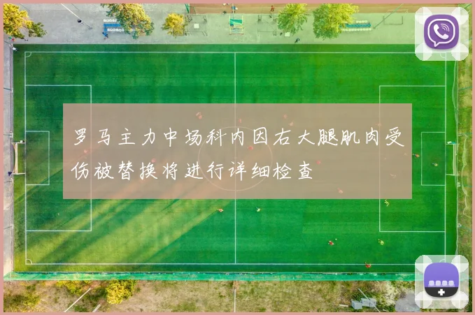 罗马主力中场科内因右大腿肌肉受伤被替换将进行详细检查