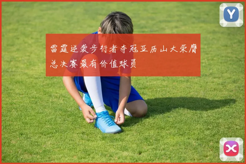 雷霆逆袭步行者夺冠亚历山大荣膺总决赛最有价值球员