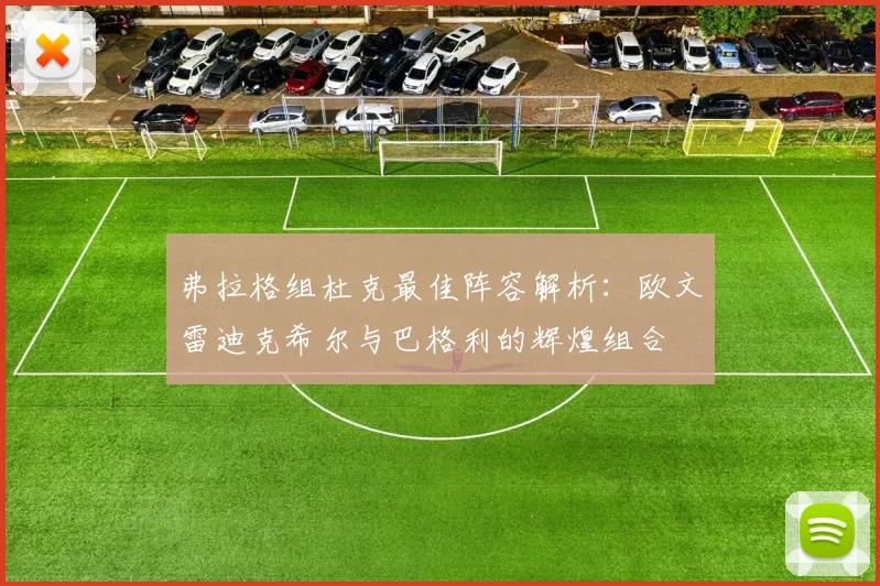 弗拉格组杜克最佳阵容解析：欧文雷迪克希尔与巴格利的辉煌组合