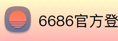 6686官方登录入口 Logo